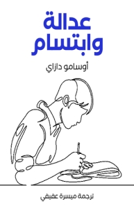 عدالة وابتسام